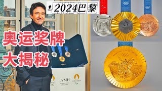 2024巴黎奥运会奖牌设计解析：埃菲尔铁塔与法国文化，Chaumet的匠心之作 