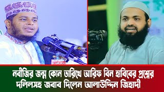 নবীজির জন্ম কোন তারিখে আরিফ বিন হাবিবের প্রশ্নের জবাব দিলেন আলাউদ্দিন জিহাদী । Mufti Alauddin Jihadi