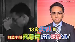 2014 - 18歲新聞主播吳璟儁唱作深情MV