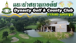 แนะนำสนามกอล์ฟ Dynasty Golf \u0026 Country Club ป่าใกล้เมืองสำหรับคนชอบตีกอล์ฟ