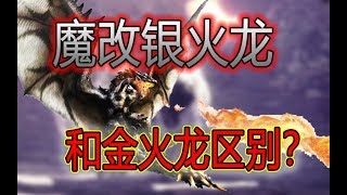 【MHWI】银火龙！?又是一尊魔改的龙  -实况part 11-