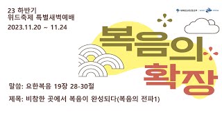 윈드스톰 특별새벽기도회(20231120) (홍윤기 목사)