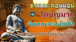 ธรรมมะก่อนนอน ทางสู่ความสงบแห่งใจ จะเกิดอานิสงส์ใหญ่ได้บุญมาก ... ฟังธรรมะก่อนนอนได้บุญมาก