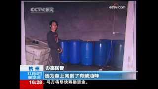 20091104 CCTV 新闻直播间 杭州油耗子”股份制“ 一分钟抽油200升 Oil Theft Case Solved