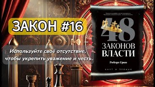 48 законов власти | Закон 16: Используйте своё отсутствие, чтобы укрепить уважение и честь