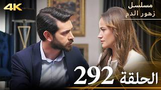 الحلقة 292 | مسلسل زهور الدم | مدبلج بالعربية | Kan Çiçekleri | جودة 4K