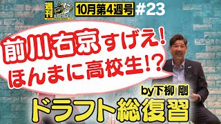 【週刊虎バンチャンネル#23】阪神ドラフト全指名選手総ざらい！下柳絶賛！前川右京のツイスト打法がすごい！『10月第４週号』タイガース密着！応援番組「虎バン」ABCテレビ公式チャンネル