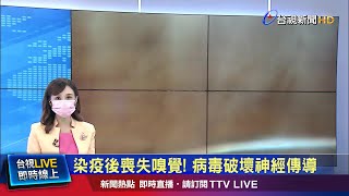 染疫後喪失嗅覺! 病毒破壞神經傳導