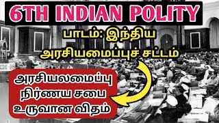 🏅6TH STD POLITY ✨இந்திய அரசியலமைப்பு 🏆அரசியல் அமைப்பு நிர்ணய சபை உருவான விதம் ⭕ TNPSC GROUP-4