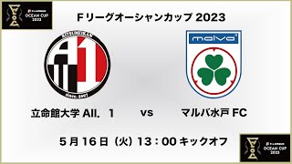 【Ｆリーグオーシャンカップ2023】立命館大学All．１ vs. マルバ水戸FC