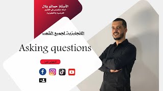 Asking questions: أضمن نقاط سهلة بطرق بسيطة