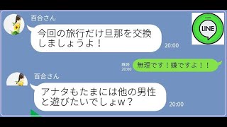 【LINE】ママ友「私の夫と寝ていいよ💗」→...【修羅場】 【スカッとする話】【スカッと】【浮気・不倫】【感動する話】【2ch】【朗読】