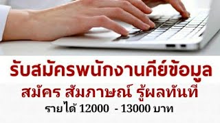 12,000-13,000 บาท พนักงานคีย์ข้อมูล สมัคร สัมภาษณ์รู้ผล ทันที