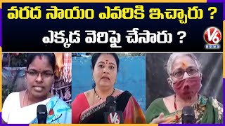 వరద సాయం ఎవరికి ఇచ్చారు ? ఎక్కడ వెరిఫై చేసారు ? | Special Report | V6 News