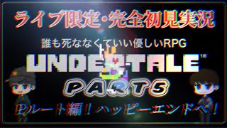 【完全初見実況】誰も死ななくていい優しいRPG　アンダーテイル - UNDERTALE【パート５】前回に引き続きキピガイが参戦！Pルート編！ハッピーエンドへ！どしどし教えてくださいね！