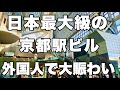 【4K】2024年11月9日（土）日本最大級の京都駅ビル。外国人観光客で大賑わい！京都车站大楼是日本最大的车站大楼之一。外国人非常多！Kyoto Station Building。