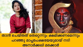 താൻ ചെയ്തത് തെറ്റെന്നും ക്ഷമിക്കണമെന്നും പറഞ്ഞു മാപ്പപേക്ഷയേയുമായ് നടി  |Anarkali Marikar#Photoshoot