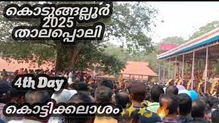 കൊടുങ്ങല്ലൂർ താലപ്പൊലി 2025|| 4th Day #kodungallur #thalappoli #kodungallurtemple #2025