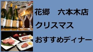 花郷 六本木店 クリスマスおすすめディナー 鉄板焼き レストラン 食事 ランチ 人気 ランキング 銀座 ginza restaurant lunch ranking kyoto