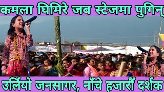 कमला घिमिरे जब स्टेजमा पुगिन । उर्लियाे जनसागर । Kamala Ghimire I Jindagi I Sudur Online Creation