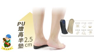 糊塗鞋匠 優質鞋材 B42 PU增高半墊2.5cm PU增高七分墊 PU增高鞋墊