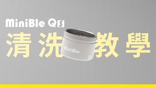 【清潔教學】MiniBle QS｜清洗教學