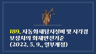 189. 자동화재탐지설비 및 시각경보장치의 화재안전기준(NFSC 203)(2022. 5. 9, 일부개정)