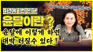 4년에 1번 돌아오는 윤달이란 무엇일까 ?! 윤달에 대한 모든 것과 윤달에 하면 대박 터질수 있는 방법까지 청학신당이 알려준다 !