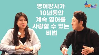 [비법노트] 영어강사가 10년동안 계속 영어를 사랑할 수 있는 비법(feat.취미,특기를 직업으로)