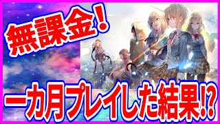 【ヘブバン】実況 無課金で一カ月プレイしてみた手持ちを公開します！【ヘブンバーンズレッド】