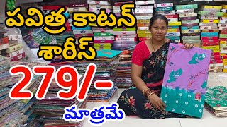 #Guntur పవిత్ర కాటన్ శారీస్👉Cotton Sarees Collection | Pure Cotton Sarees @fashionhome063 #Cotton