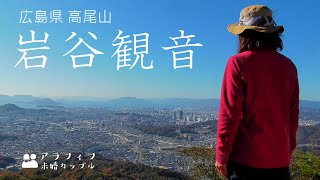 岩谷観音・高尾山に登りました 観音さまの見つめる先は広島の街と島々浮かぶ広島湾