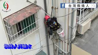 台灣蜘蛛人 | 高空工程 | 外牆防水 | 水管配置 | 室內免付費電話0809-057-888 | 24小時一通電話全台服務