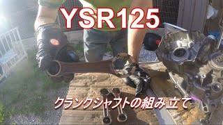 【レストア】　ヤマハ　YSR125  クランクシャフトの組み立て