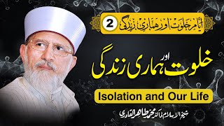 Isolation and Our Life | خلوت اور ہماری زندگی | Shaykh-ul-Islam Dr Muhammad Tahir-ul-Qadri