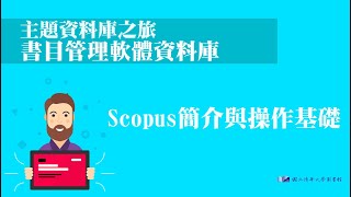 【利用說明會】112/09/21 掌握最新研究趨勢！Scopus基礎線上教育訓練