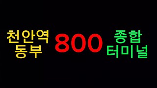 (천안) 800번버스 LED전광판