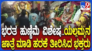 Yallamma Utsava: ಕೋಲಾರದಲ್ಲಿ ಅದ್ಧೂರಿಯಾಗಿ ನಡೆದ ಯಲ್ಲಮ್ಮನ ಉತ್ಸವ- ಭಕ್ತಿಯಿಂದ ಪೂಜೆ ಸಲ್ಲಿಸಿದ ಜನರು | #tv9d