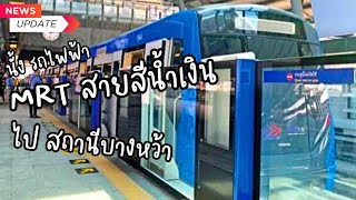 Live นั้ง MRT สายสีน้ำเงิน 🚉 ไป สถานี บางหว้า วันหยุด กรุงเทพ ก่อนเริ่มต้น กันยายน 2566 BKK BlueLine