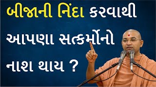 બીજાની નિંદા કરવાથી આપણા સત્કર્મોનો નાશ થાય ? | Does slandering others destroy our good deeds?