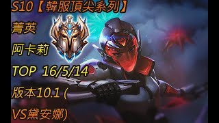 S10【韓服頂尖系列】菁英 阿卡莉 Akali TOP 16/5/14 版本10.1 (VS黛安娜)