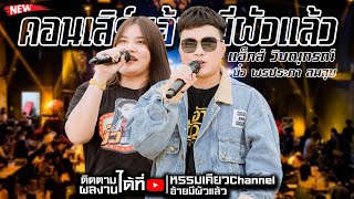 #ใหม่ล่าสุด #ฉบับเต็ม #เพลงใหม่ๆ แฮ็คส์  & บิ๋ว  คอนเสิร์ตอ้ายมีผัวแล้ว ร้านมหานิยมอุดร