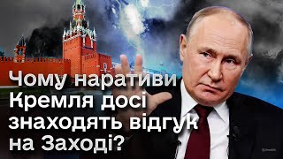 🐙 Спрут російського впливу. Чому наративи Кремля досі знаходять відгук на Заході?