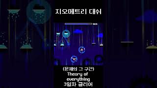 지메 뉴비의 theory of everything 3일차 CLEAR #geometrydash  #지메  #shorts  #게임