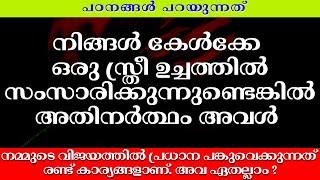 നിങ്ങൾ കേൾക്കേ ഒരു സ്ത്രി ഉച്ചത്തിൽ സംസരിക്കുന്നുണ്ടെങ്കിൽ അതിനർത്ഥം അവൾ...Malayalam | Motivational