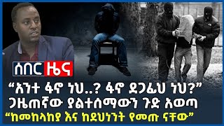 ሰበር መረጃ||ታፍኖ የተወሰደው ጋዜጠኛ ያወጣው ጉድ||የኔቶ አዲስ ውሳኔ||ጄኔራሉን ያገለለው የአማራ ብልፅግና ሽልማት||ጦርነት ጉሰማ ||May 11, 2022|