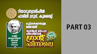 റിയാദുസ്വാലിഹീൻ ഫാമിലി ഗ്രൂപ്പ് കുവൈറ്റ്.. രണ്ടാമത് ഖുർആൻ മനഃപാഠ മത്സരം ഗ്രാൻഡ് ഫിനാലെ Part-03