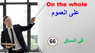 في السياق In context  (السلسلة 66)