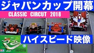 【ミニ四駆】「ジャパンカップ開幕！スーパースロー動画！」