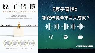 《原子習慣》培養好習慣必讀經典｜透過習慣改變人生？🚀｜Justhought廣東話好書推薦